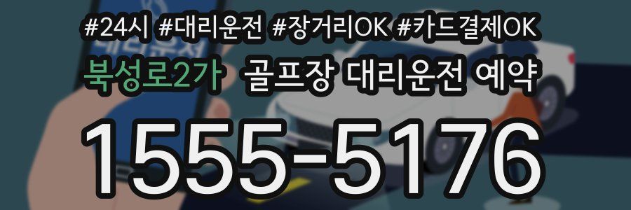 북성로2가 골프장 대리운전 예약