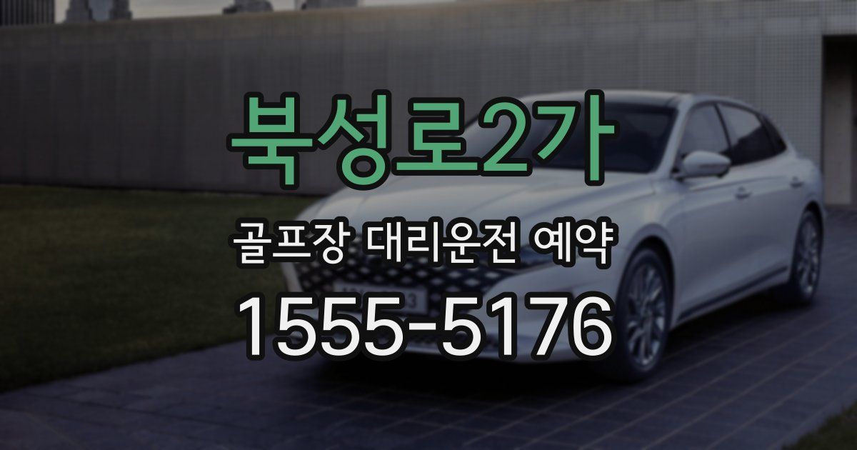 북성로2가 골프장 대리운전 예약