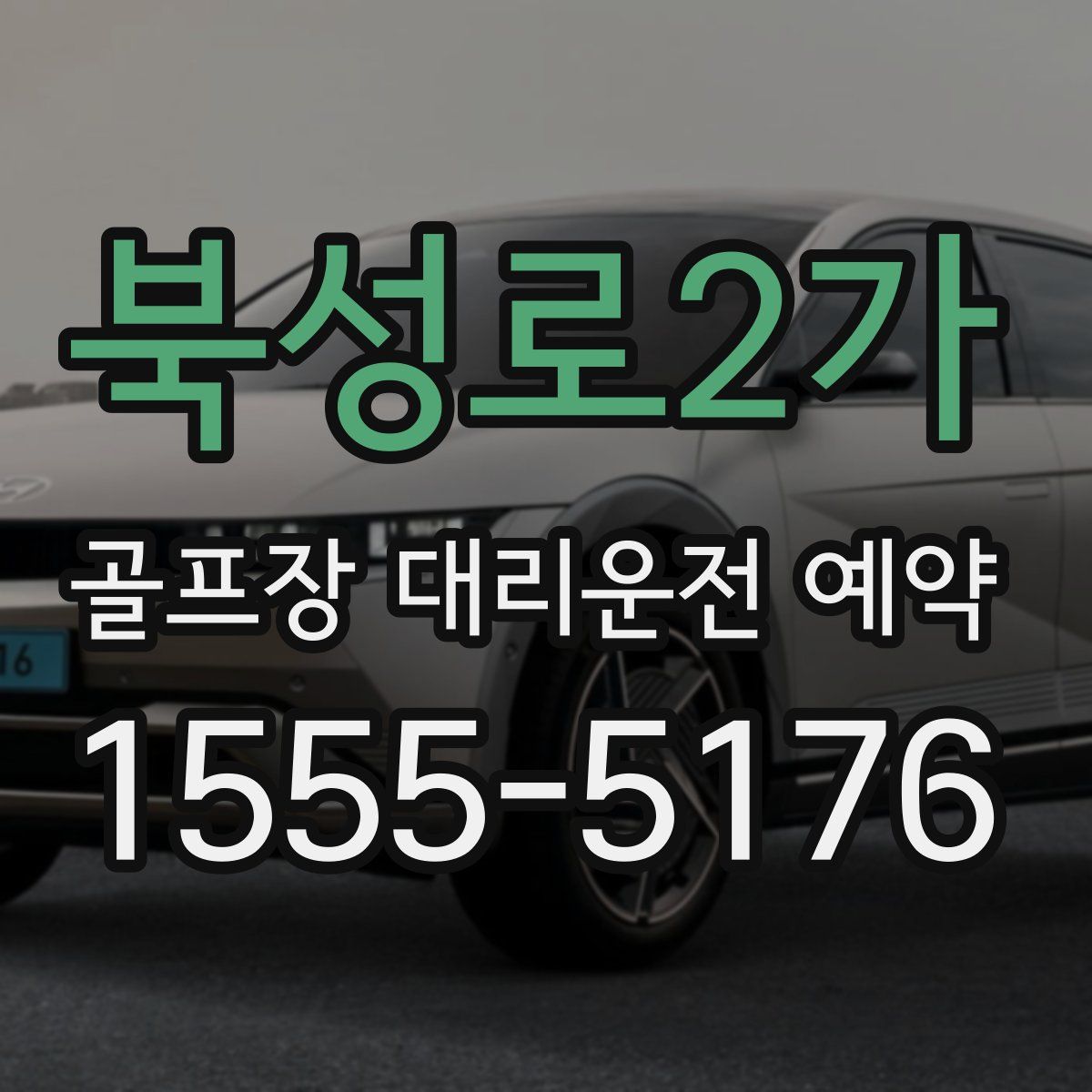 북성로2가 골프장 대리운전 예약