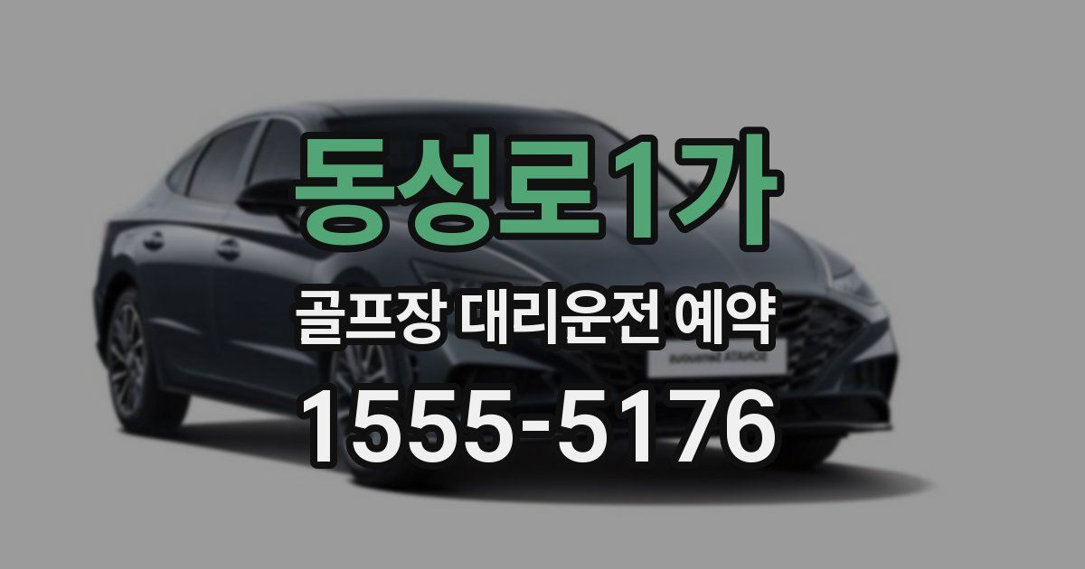 동성로1가 골프장 대리운전 예약