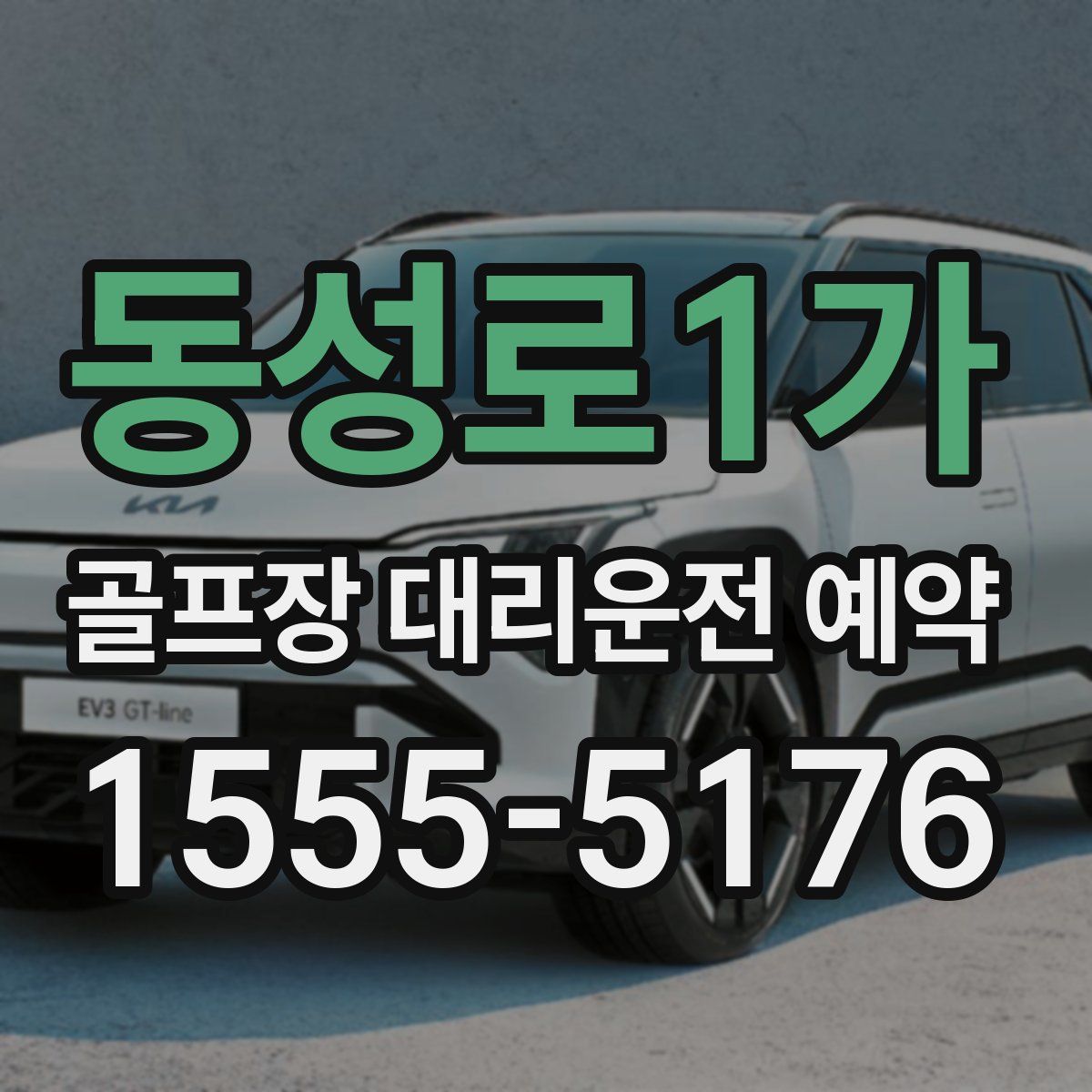 동성로1가 골프장 대리운전 예약