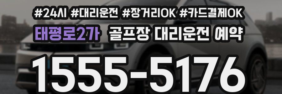 태평로2가 골프장 대리운전 예약