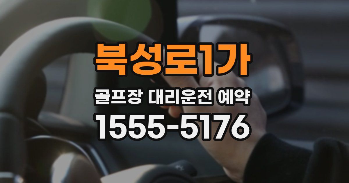 북성로1가 골프장 대리운전 예약