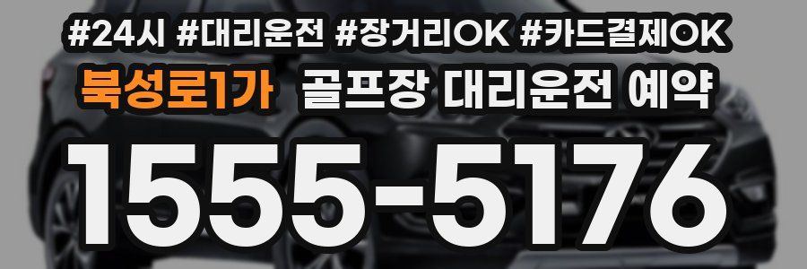 북성로1가 골프장 대리운전 예약