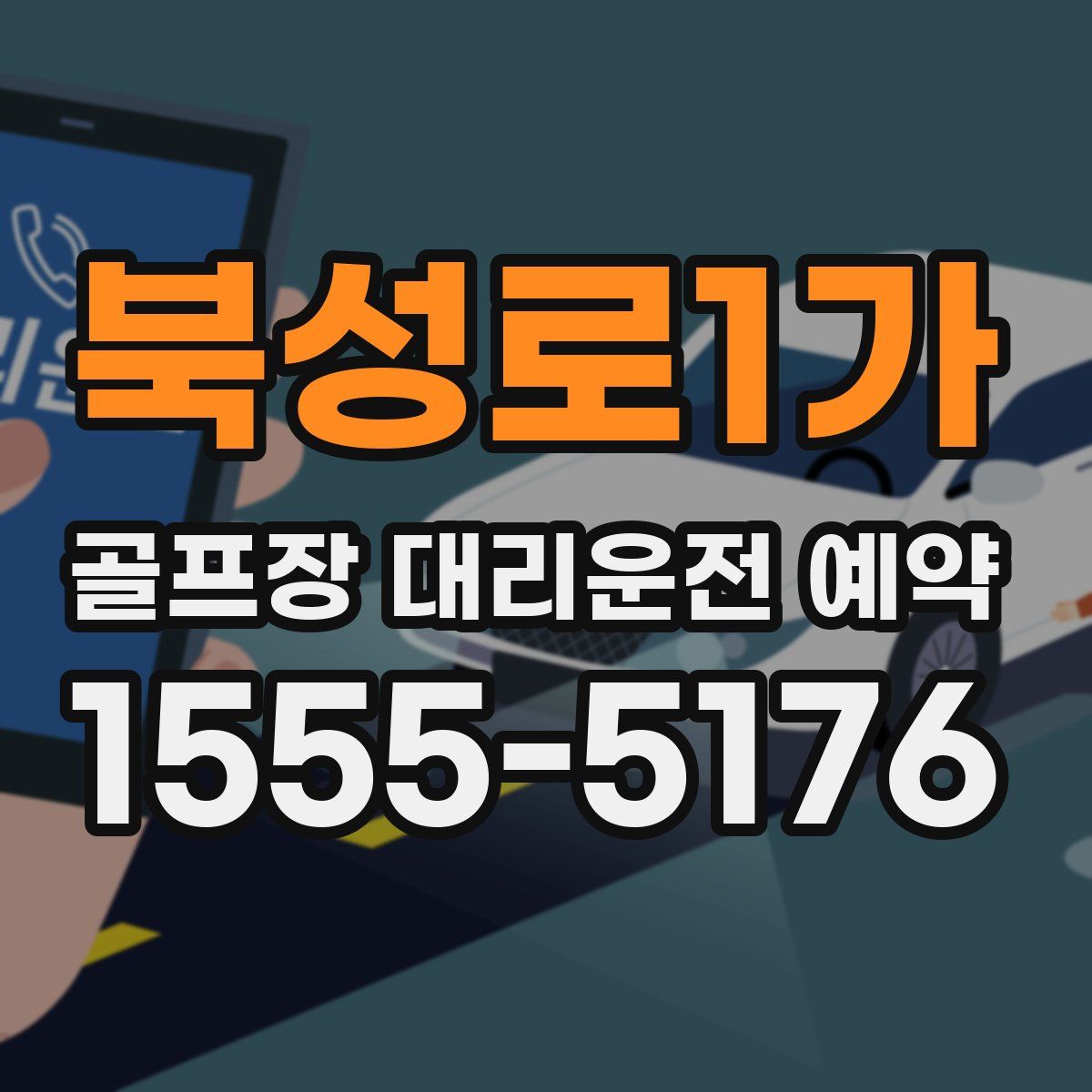 북성로1가 골프장 대리운전 예약