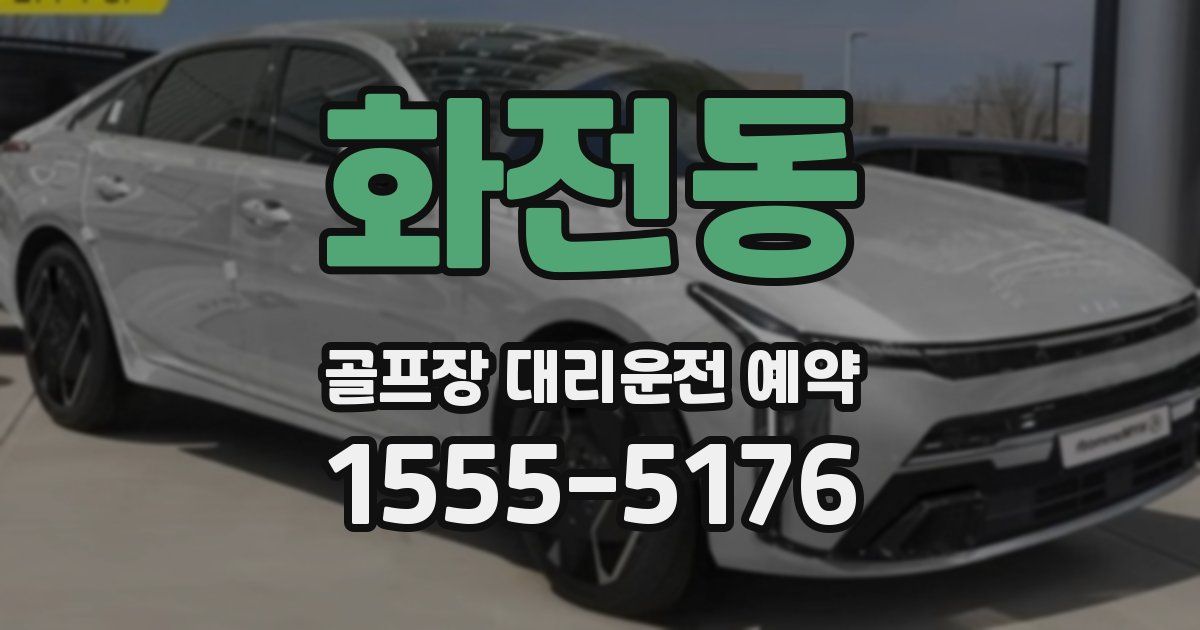 화전동 골프장 대리운전 예약