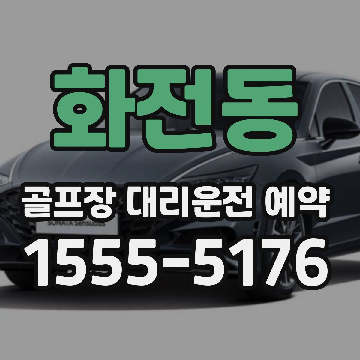화전동 골프장 대리운전 예약