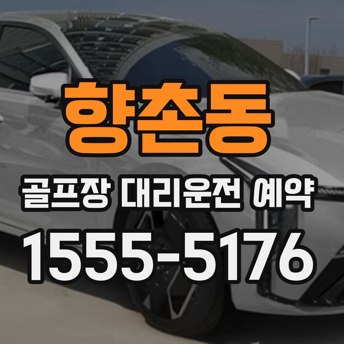 향촌동 골프장 대리운전 예약