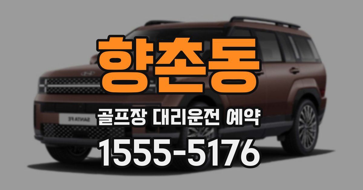 향촌동 골프장 대리운전 예약