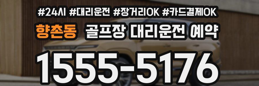향촌동 골프장 대리운전 예약