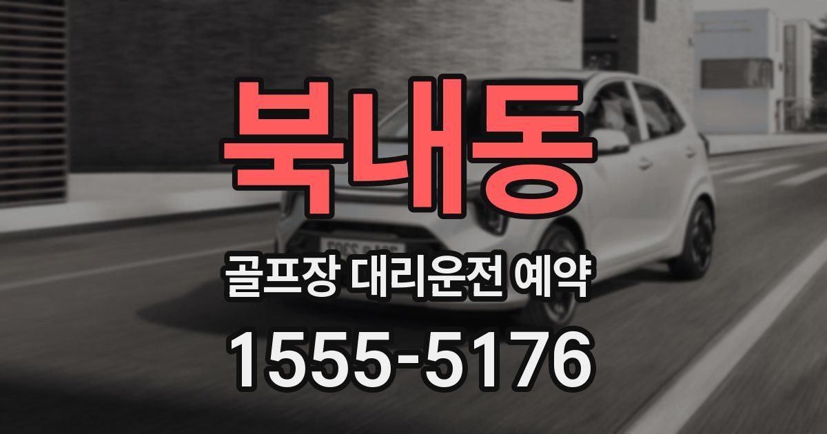 북내동 골프장 대리운전 예약