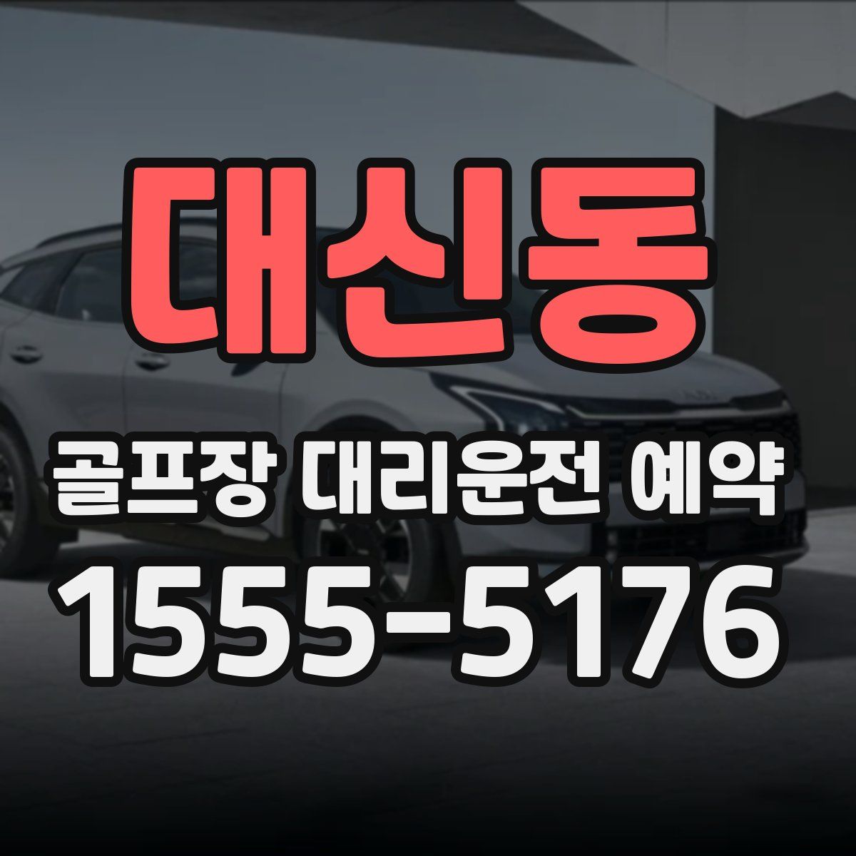 대신동 골프장 대리운전 예약