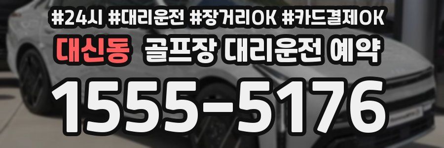 대신동 골프장 대리운전 예약
