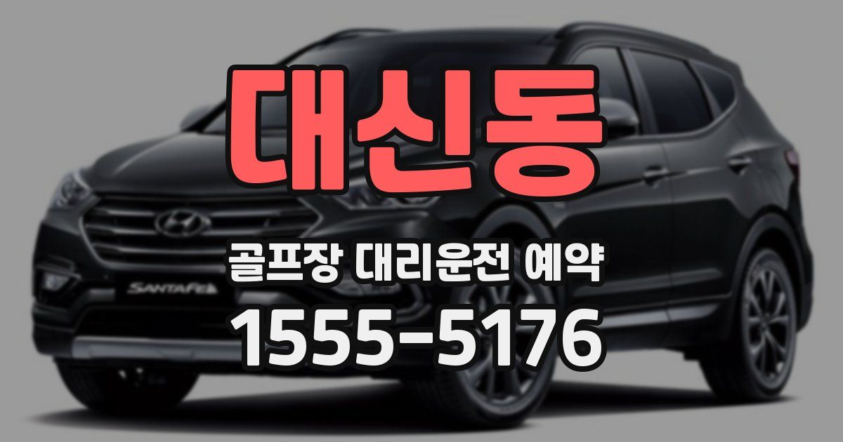 대신동 골프장 대리운전 예약