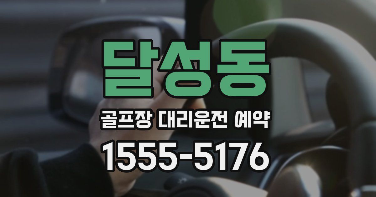 달성동 골프장 대리운전 예약