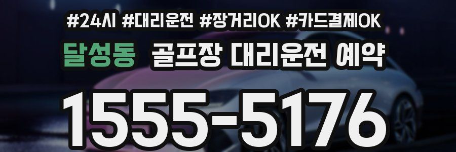 달성동 골프장 대리운전 예약