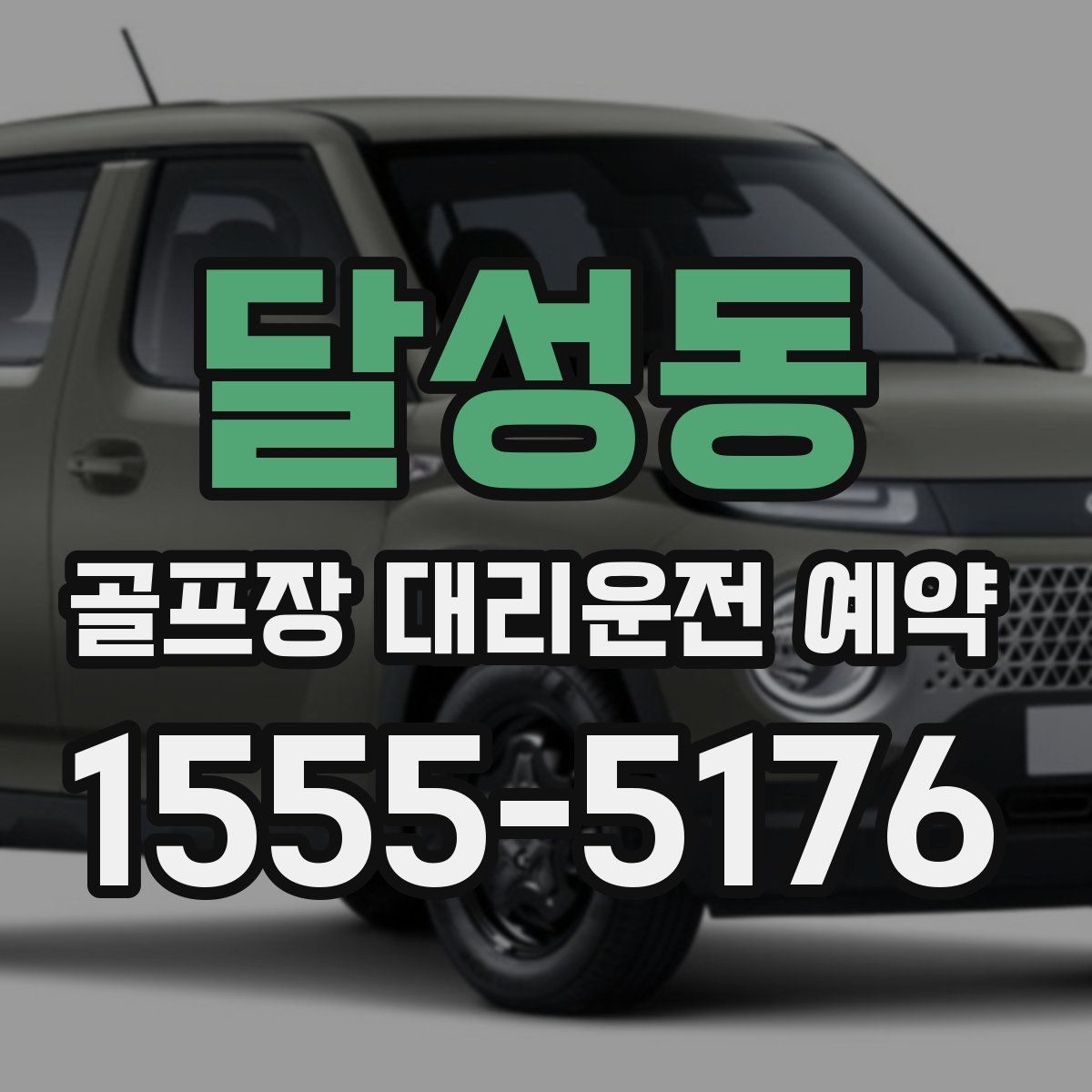 달성동 골프장 대리운전 예약