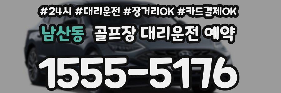 남산동 골프장 대리운전 예약