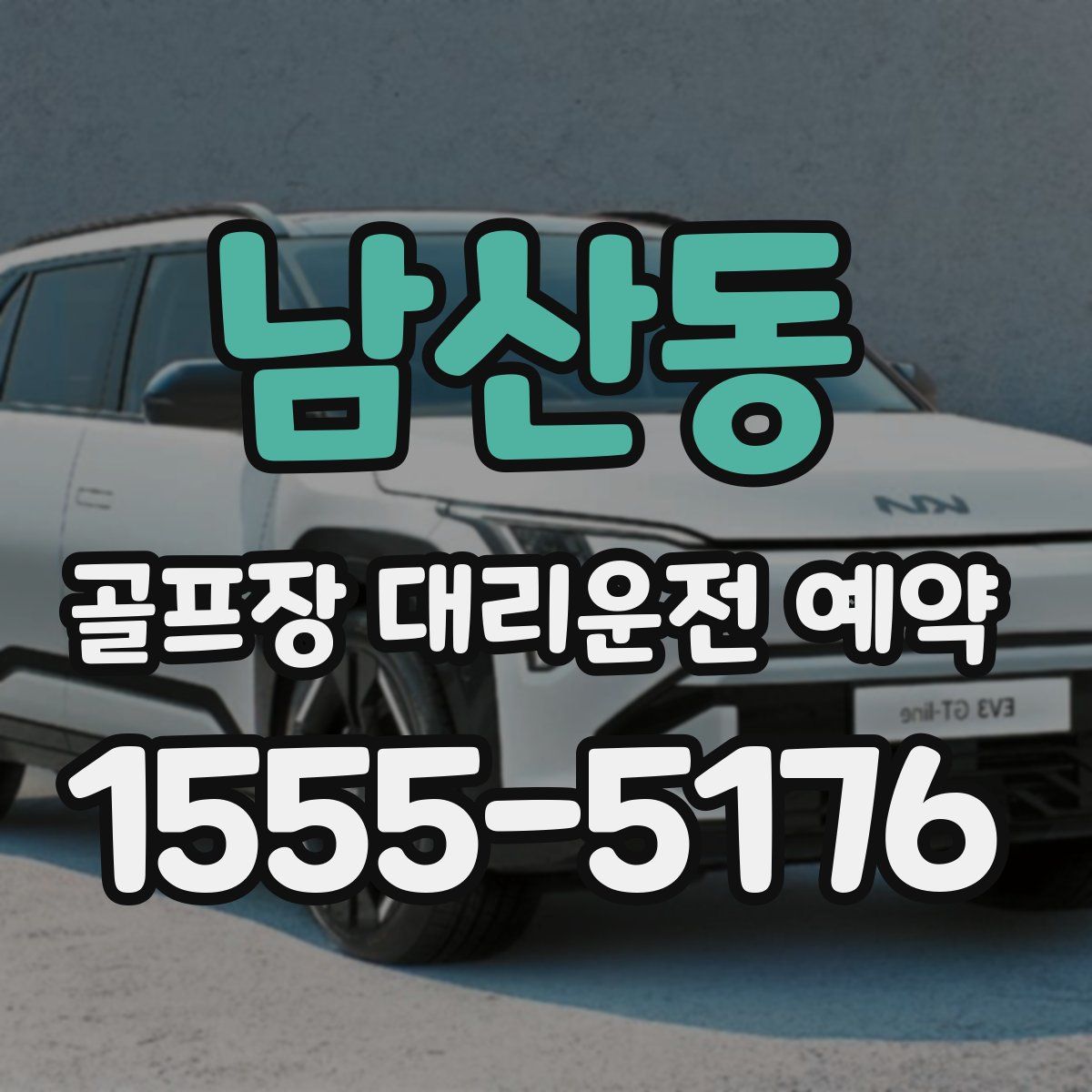 남산동 골프장 대리운전 예약