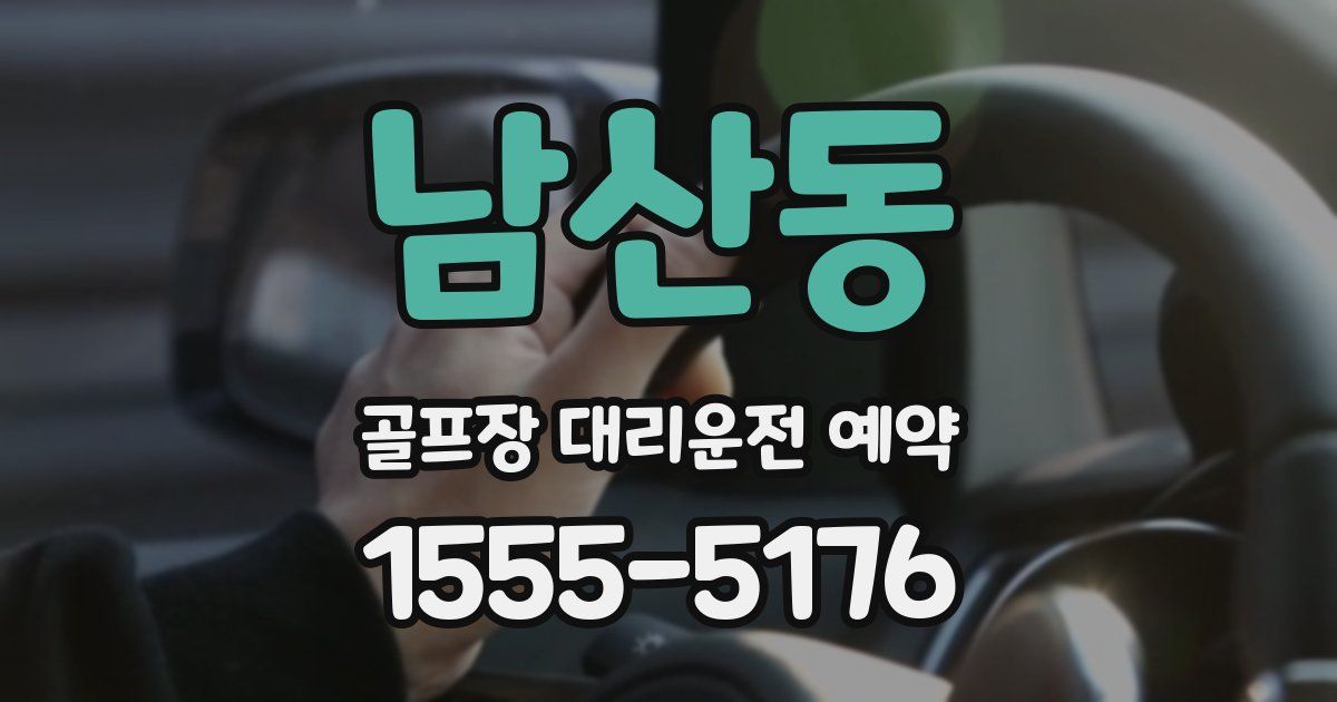 남산동 골프장 대리운전 예약