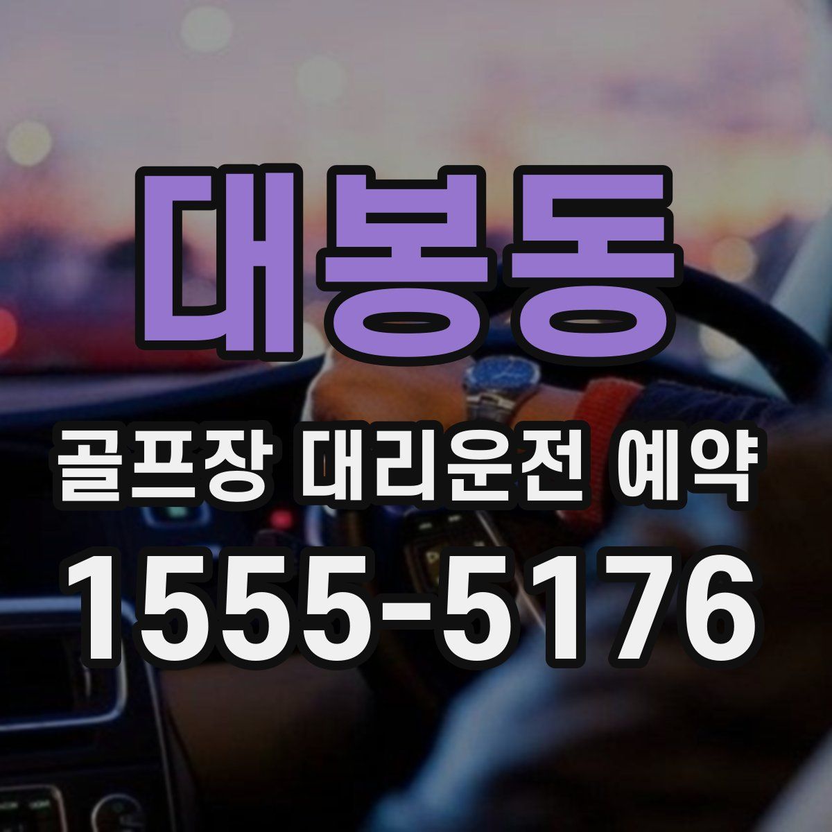대봉동 골프장 대리운전 예약