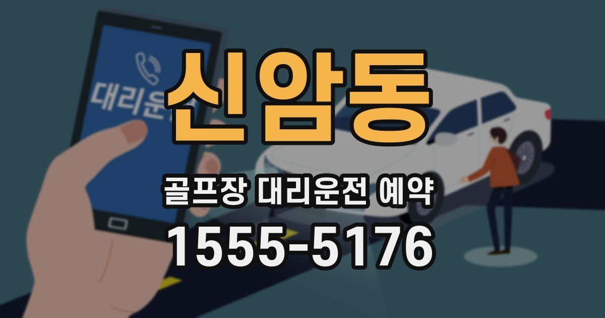 신암동 골프장 대리운전 예약