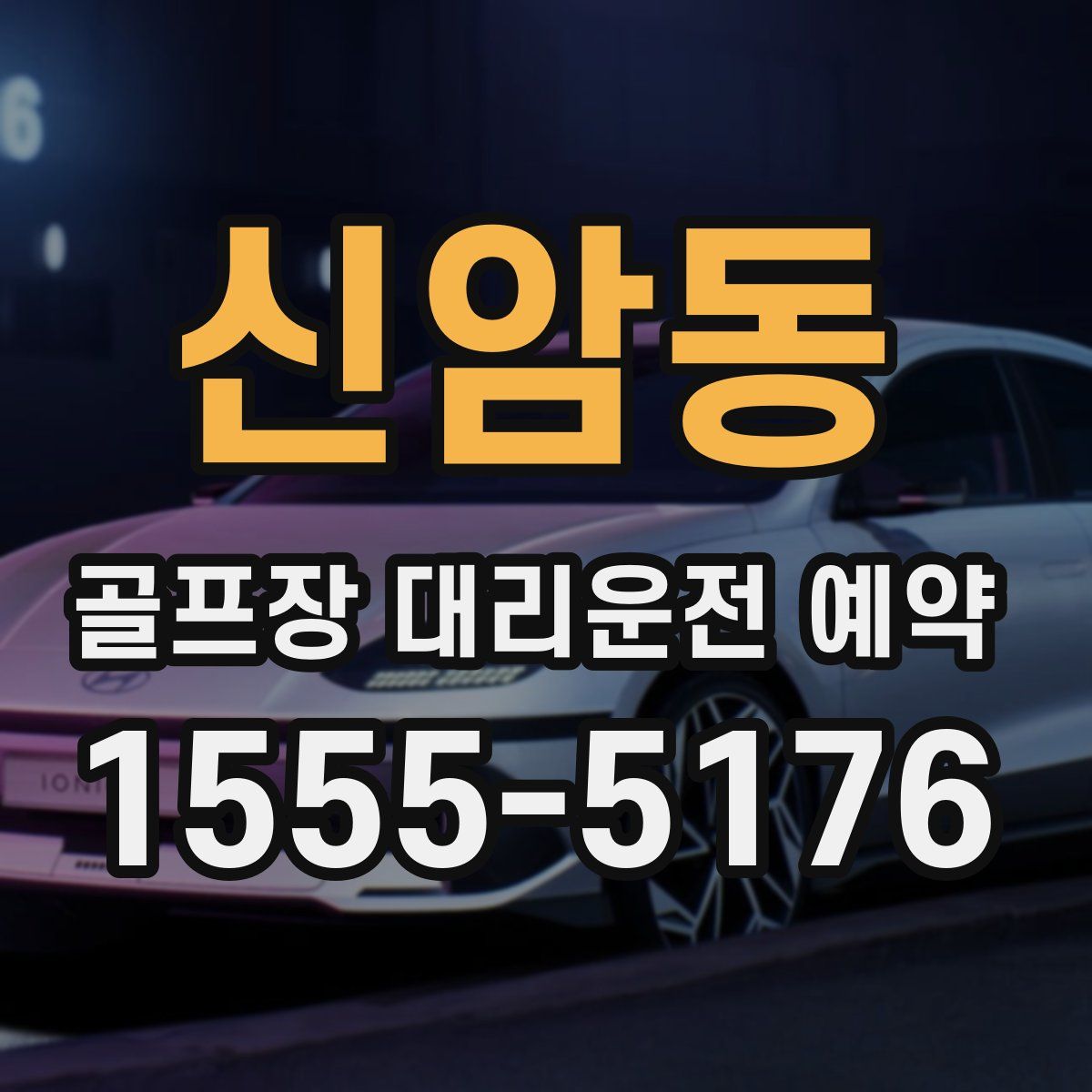 신암동 골프장 대리운전 예약