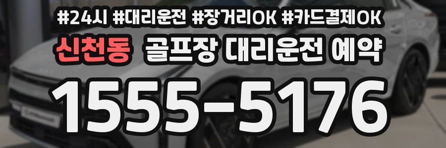 신천동 골프장 대리운전 예약