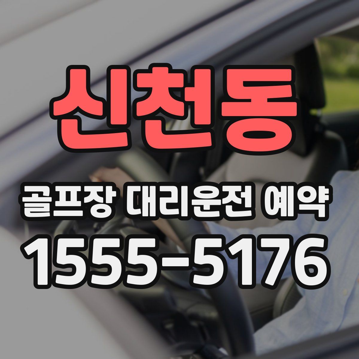 신천동 골프장 대리운전 예약