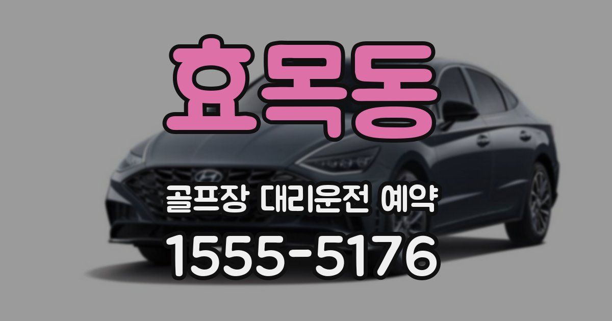 효목동 골프장 대리운전 예약