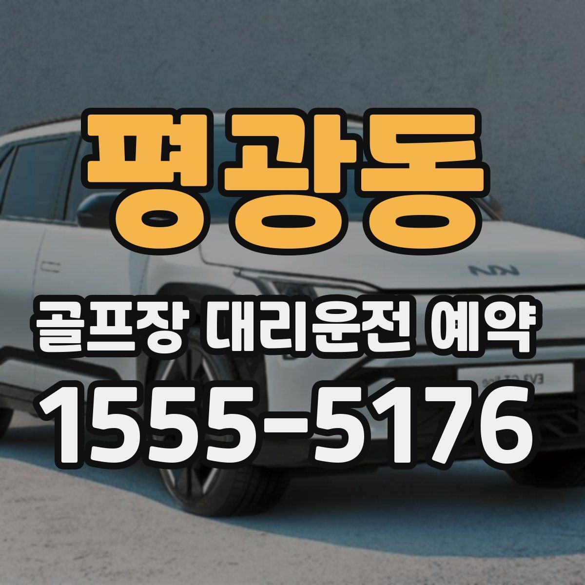 평광동 골프장 대리운전 예약