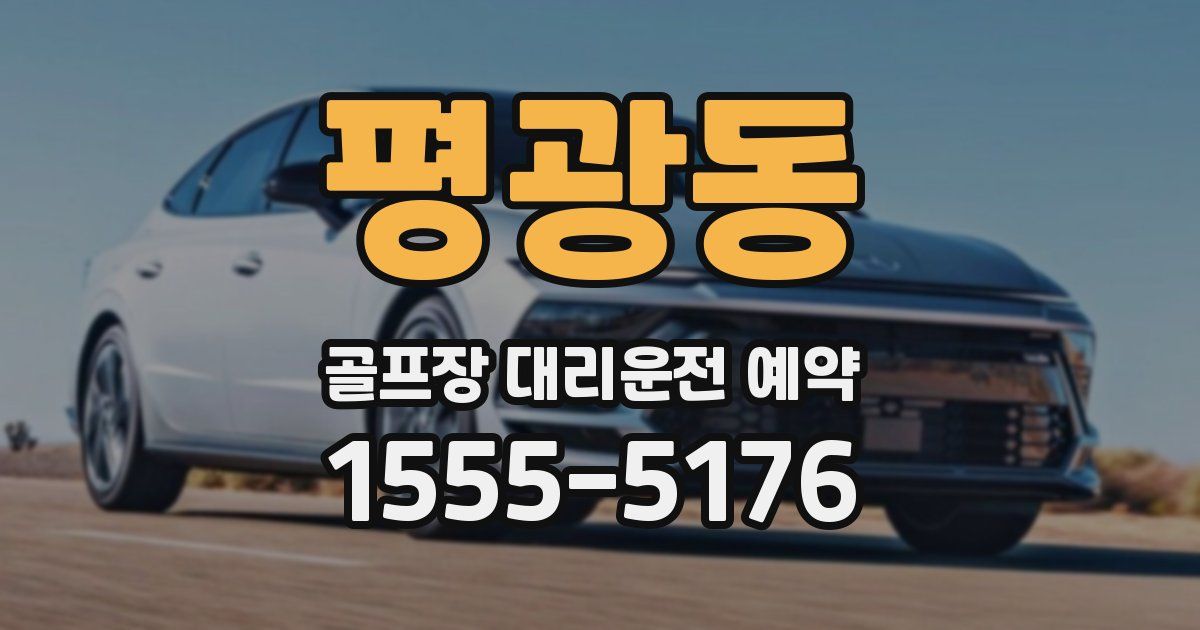 평광동 골프장 대리운전 예약