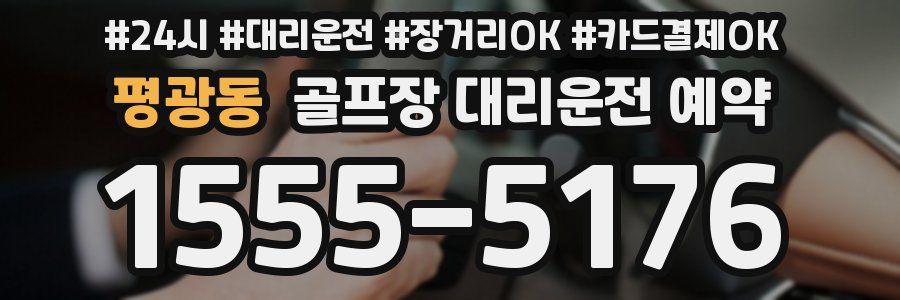 평광동 골프장 대리운전 예약