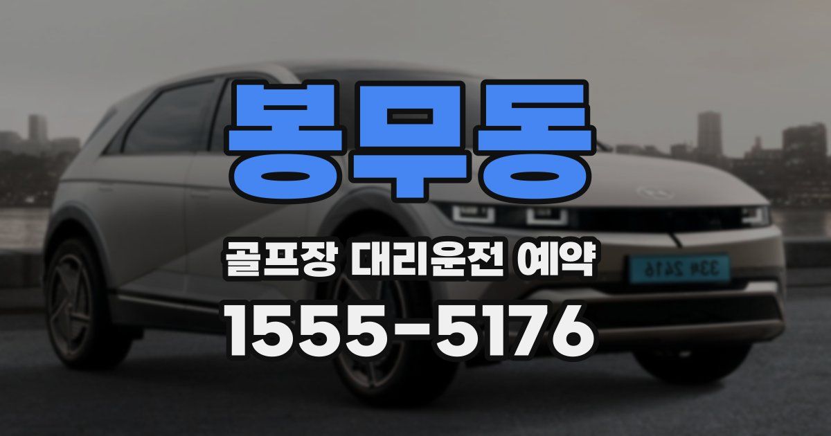 봉무동 골프장 대리운전 예약