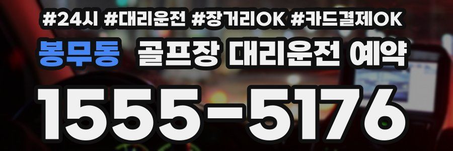 봉무동 골프장 대리운전 예약