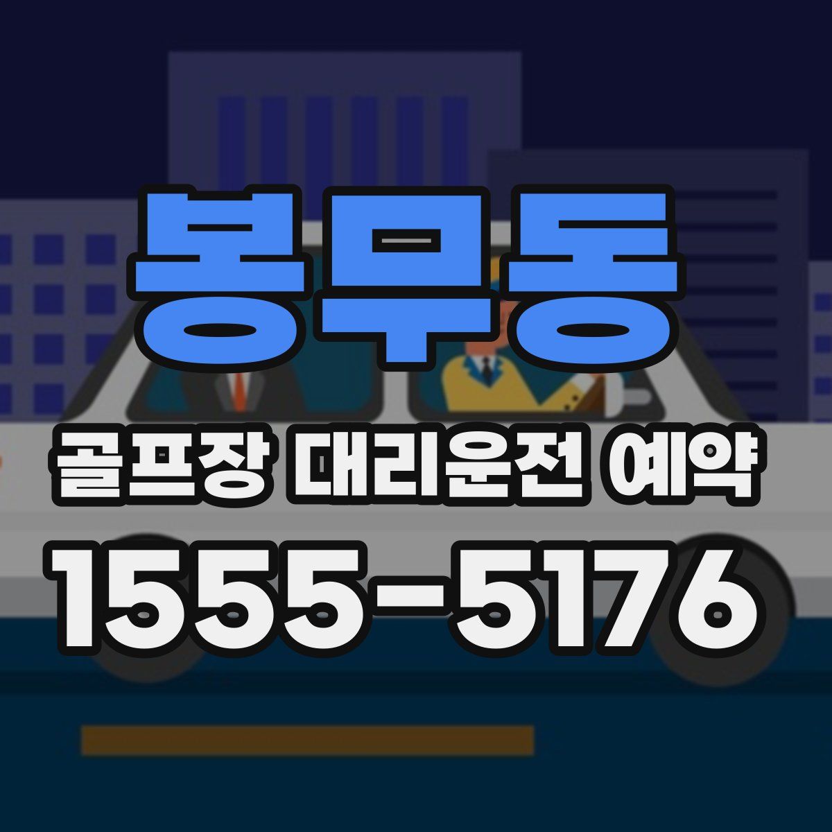 봉무동 골프장 대리운전 예약