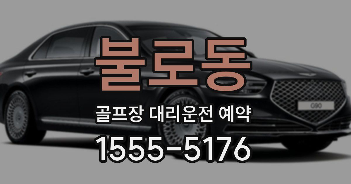 불로동 골프장 대리운전 예약