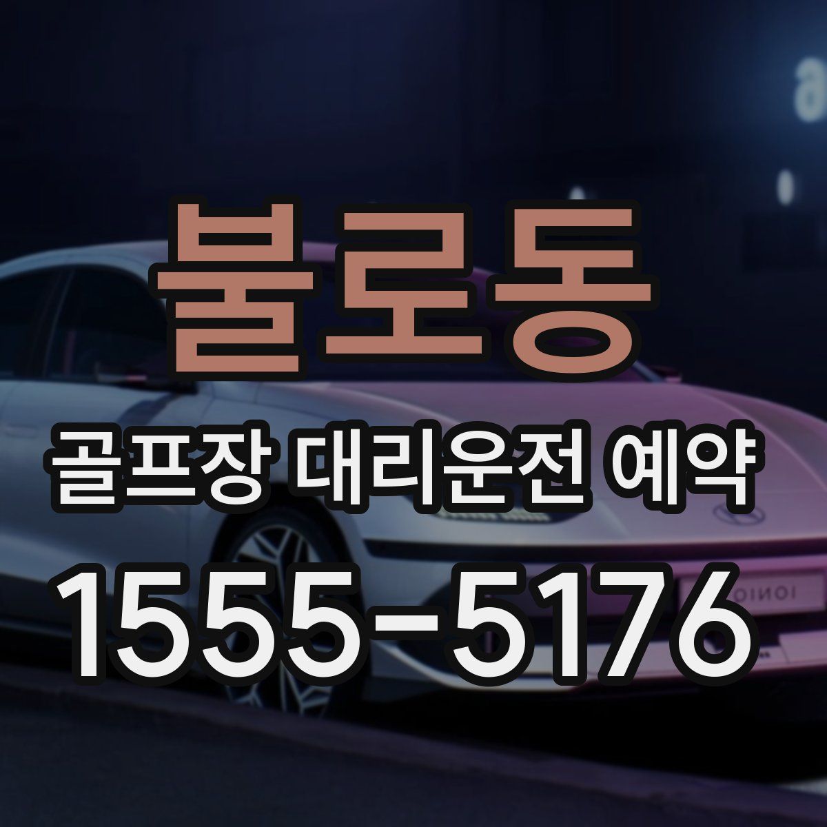 불로동 골프장 대리운전 예약