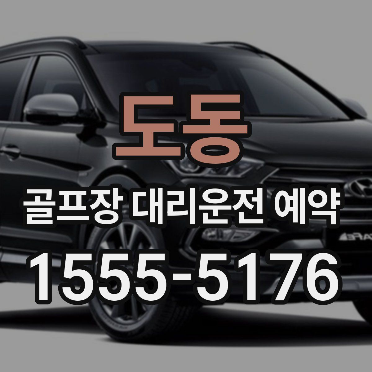 도동 골프장 대리운전 예약