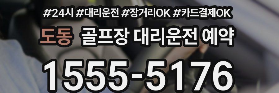 도동 골프장 대리운전 예약