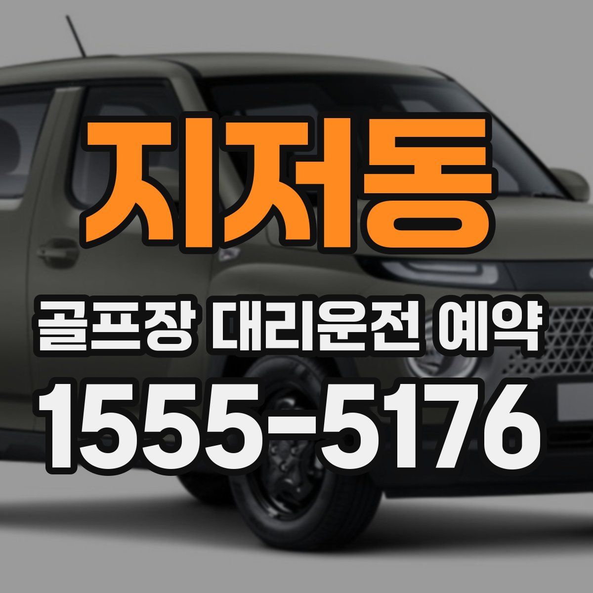 지저동 골프장 대리운전 예약