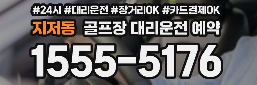 지저동 골프장 대리운전 예약
