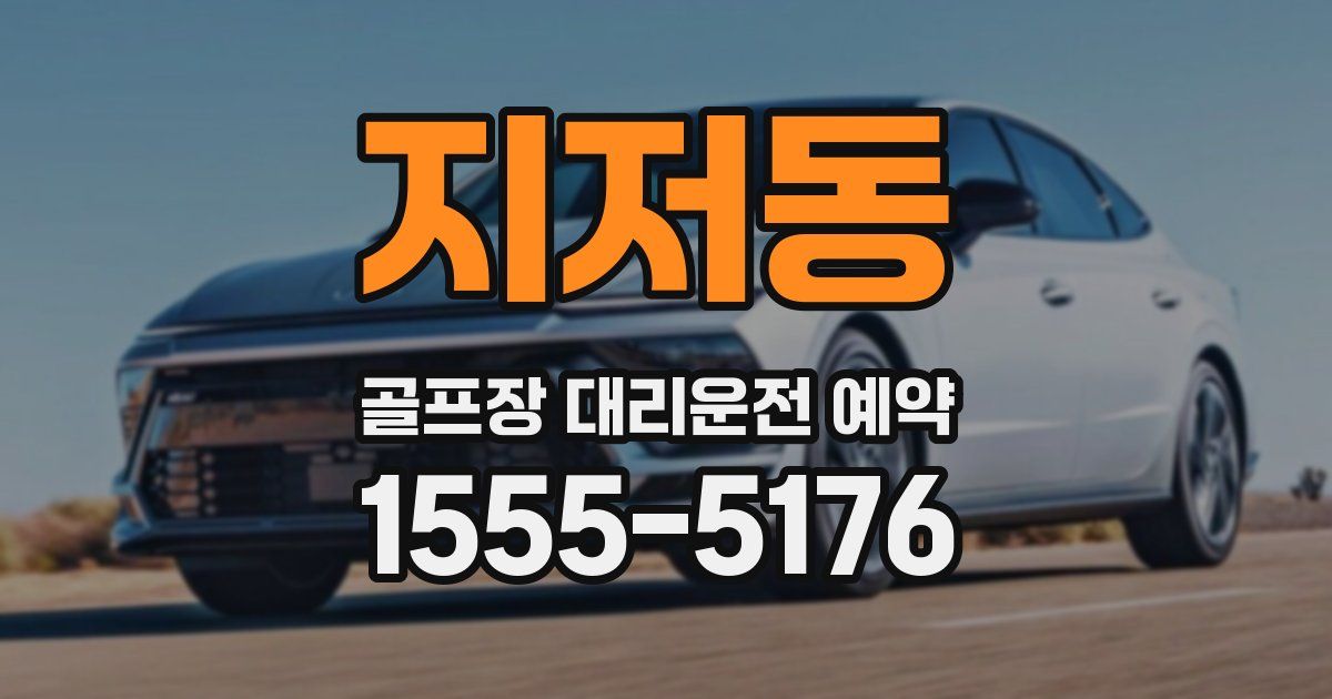 지저동 골프장 대리운전 예약