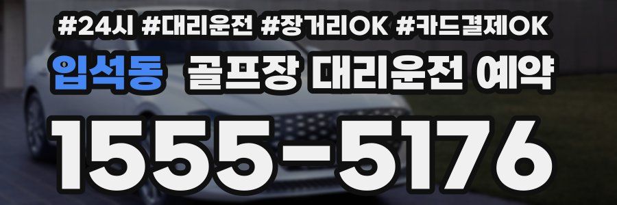 입석동 골프장 대리운전 예약