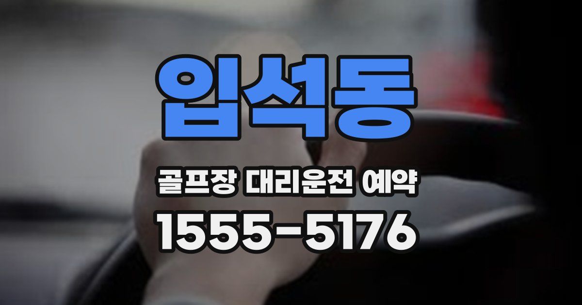 입석동 골프장 대리운전 예약