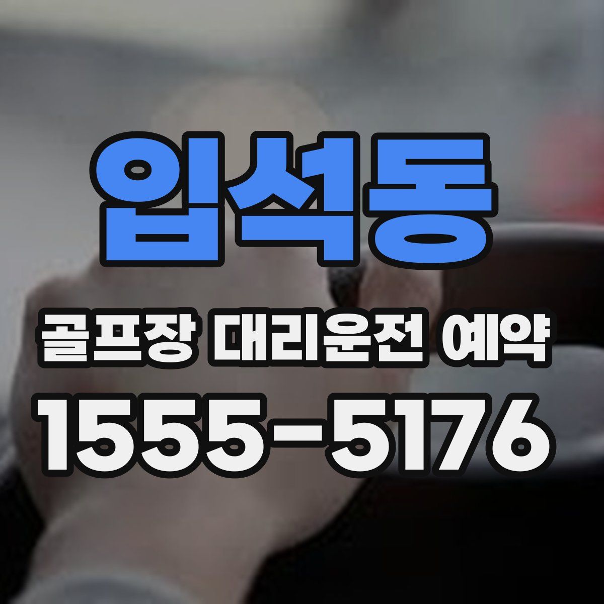 입석동 골프장 대리운전 예약