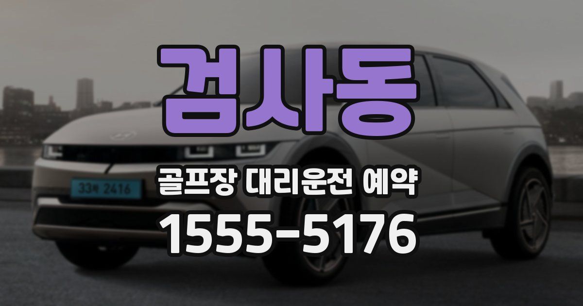 검사동 골프장 대리운전 예약