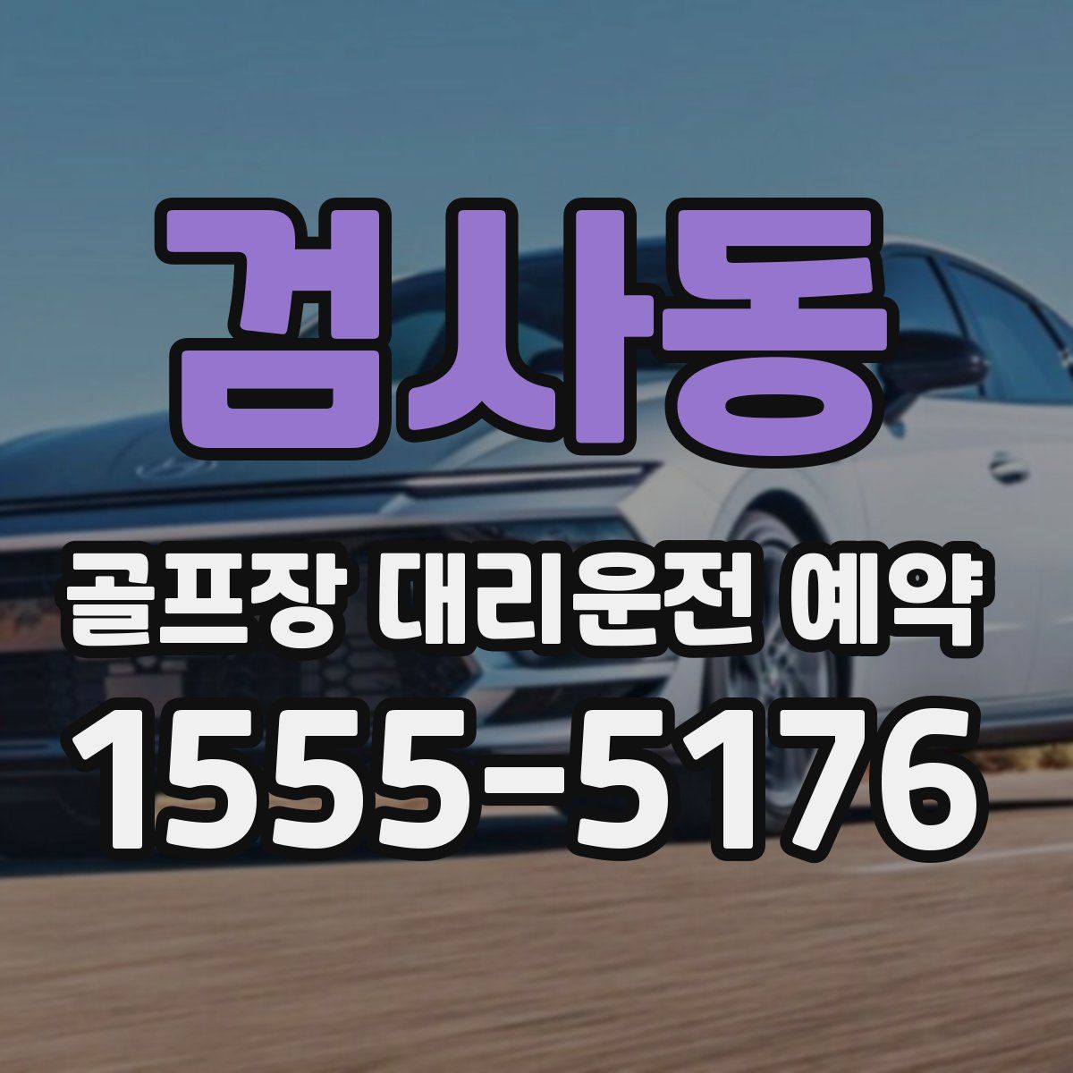 검사동 골프장 대리운전 예약