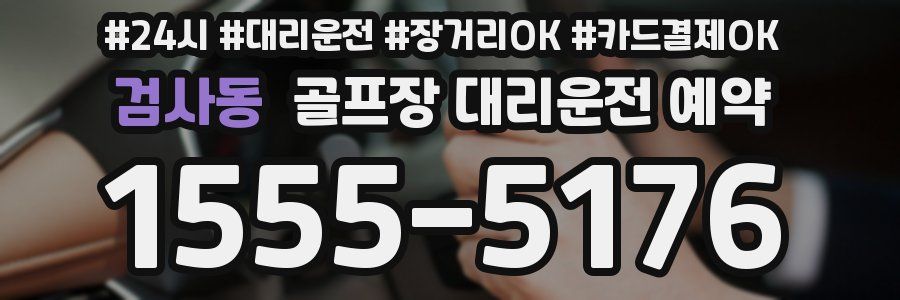 검사동 골프장 대리운전 예약