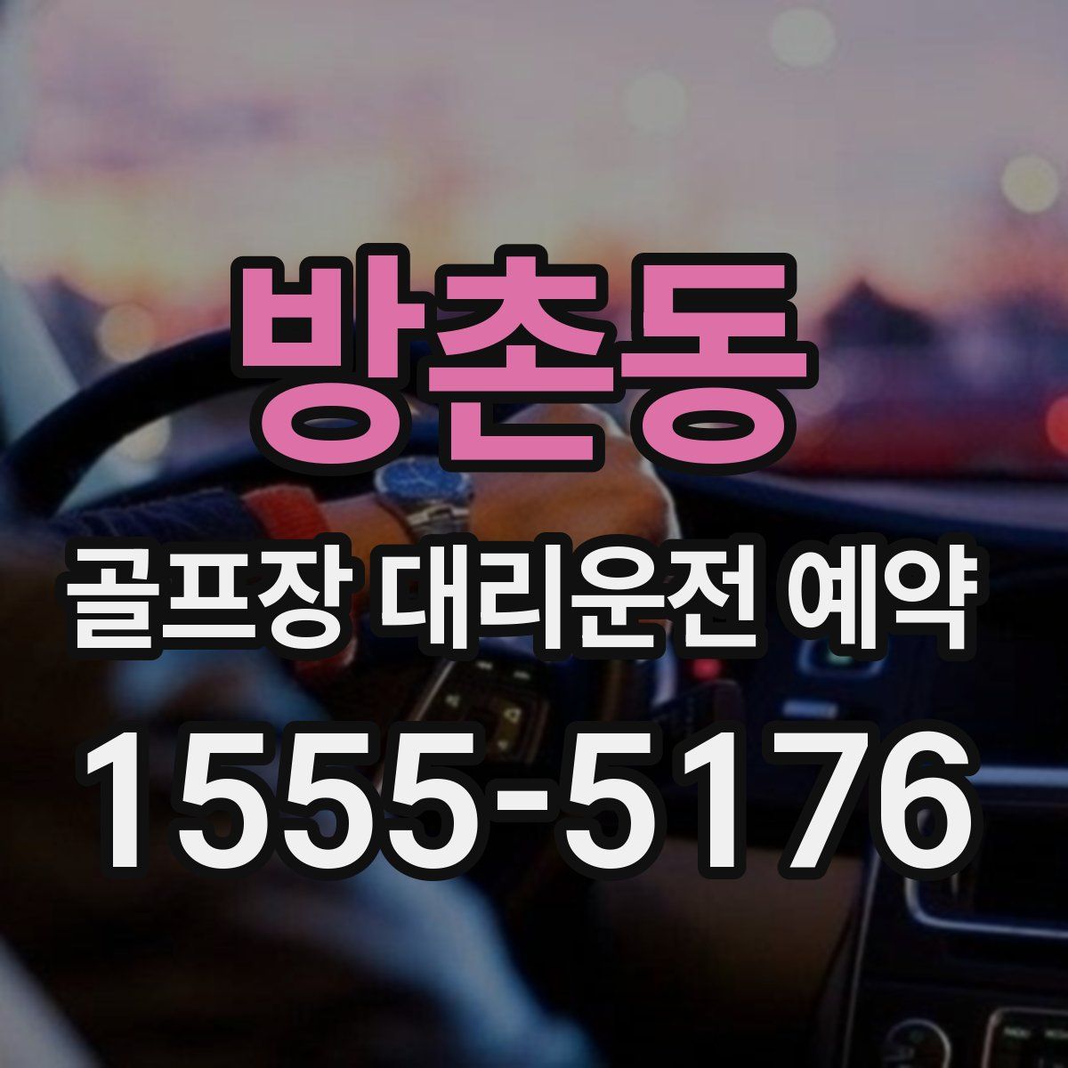 방촌동 골프장 대리운전 예약